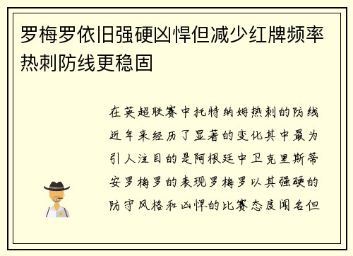 罗梅罗依旧强硬凶悍但减少红牌频率热刺防线更稳固