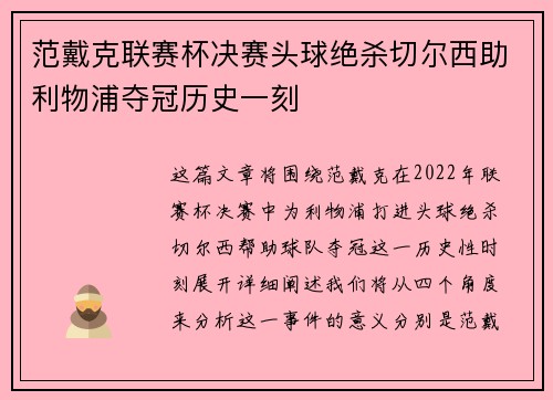 范戴克联赛杯决赛头球绝杀切尔西助利物浦夺冠历史一刻