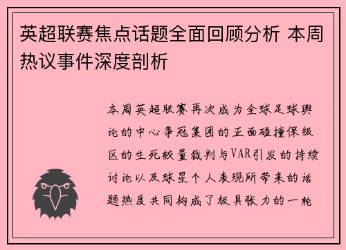 英超联赛焦点话题全面回顾分析 本周热议事件深度剖析