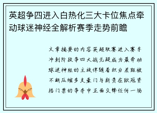 英超争四进入白热化三大卡位焦点牵动球迷神经全解析赛季走势前瞻