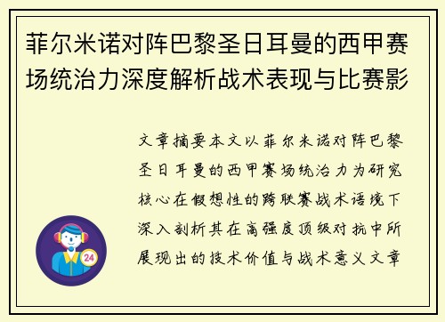 菲尔米诺对阵巴黎圣日耳曼的西甲赛场统治力深度解析战术表现与比赛影响 菲尔米诺对阵巴黎圣日耳曼的西甲赛场统治力深度解析战术表现与比赛影响