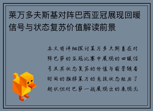 莱万多夫斯基对阵巴西亚冠展现回暖信号与状态复苏价值解读前景
