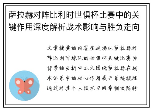 萨拉赫对阵比利时世俱杯比赛中的关键作用深度解析战术影响与胜负走向评估