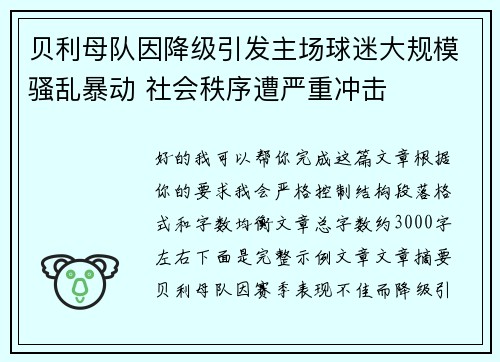 贝利母队因降级引发主场球迷大规模骚乱暴动 社会秩序遭严重冲击 贝利母队因降级引发主场球迷大规模骚乱暴动 社会秩序遭严重冲击