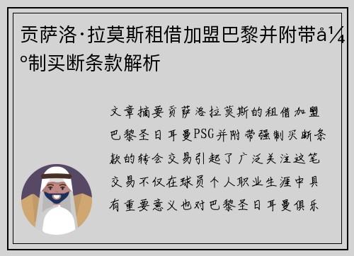 贡萨洛·拉莫斯租借加盟巴黎并附带强制买断条款解析