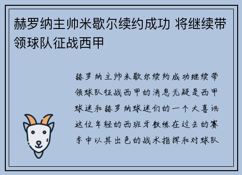 赫罗纳主帅米歇尔续约成功 将继续带领球队征战西甲 赫罗纳主帅米歇尔续约成功 将继续带领球队征战西甲