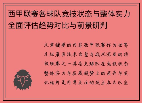 西甲联赛各球队竞技状态与整体实力全面评估趋势对比与前景研判