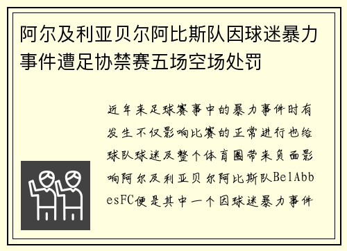 阿尔及利亚贝尔阿比斯队因球迷暴力事件遭足协禁赛五场空场处罚