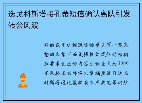 迭戈科斯塔接孔蒂短信确认离队引发转会风波 迭戈科斯塔接孔蒂短信确认离队引发转会风波