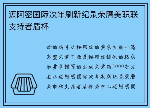 迈阿密国际次年刷新纪录荣膺美职联支持者盾杯 迈阿密国际次年刷新纪录荣膺美职联支持者盾杯