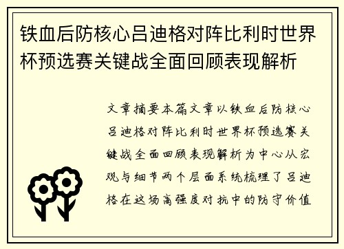 铁血后防核心吕迪格对阵比利时世界杯预选赛关键战全面回顾表现解析 铁血后防核心吕迪格对阵比利时世界杯预选赛关键战全面回顾表现解析