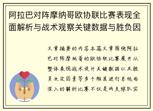 阿拉巴对阵摩纳哥欧协联比赛表现全面解析与战术观察关键数据与胜负因素 阿拉巴对阵摩纳哥欧协联比赛表现全面解析与战术观察关键数据与胜负因素