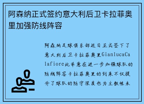 阿森纳正式签约意大利后卫卡拉菲奥里加强防线阵容