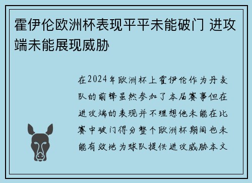霍伊伦欧洲杯表现平平未能破门 进攻端未能展现威胁
