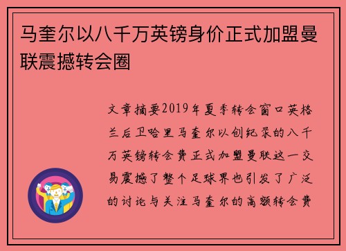 马奎尔以八千万英镑身价正式加盟曼联震撼转会圈 马奎尔以八千万英镑身价正式加盟曼联震撼转会圈
