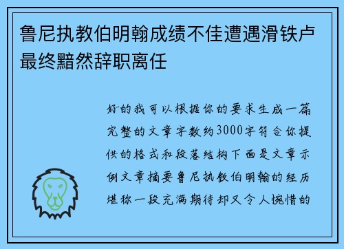 鲁尼执教伯明翰成绩不佳遭遇滑铁卢最终黯然辞职离任 鲁尼执教伯明翰成绩不佳遭遇滑铁卢最终黯然辞职离任