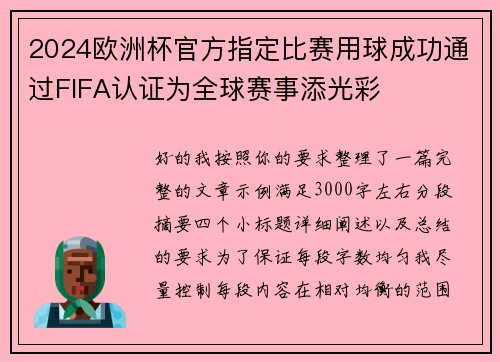 2024欧洲杯官方指定比赛用球成功通过FIFA认证为全球赛事添光彩