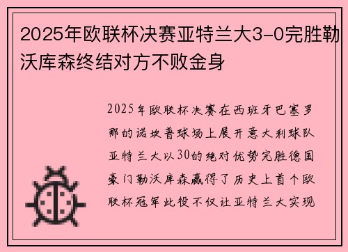2025年欧联杯决赛亚特兰大3-0完胜勒沃库森终结对方不败金身 2025年欧联杯决赛亚特兰大3-0完胜勒沃库森终结对方不败金身
