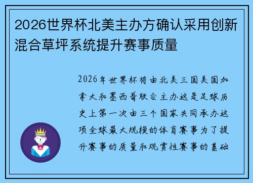 2026世界杯北美主办方确认采用创新混合草坪系统提升赛事质量