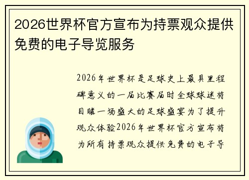 2026世界杯官方宣布为持票观众提供免费的电子导览服务