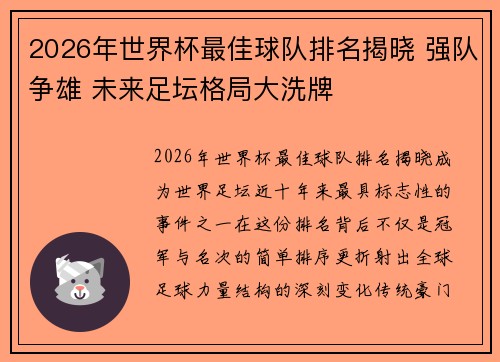 2026年世界杯最佳球队排名揭晓 强队争雄 未来足坛格局大洗牌
