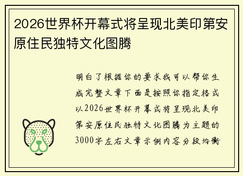 2026世界杯开幕式将呈现北美印第安原住民独特文化图腾
