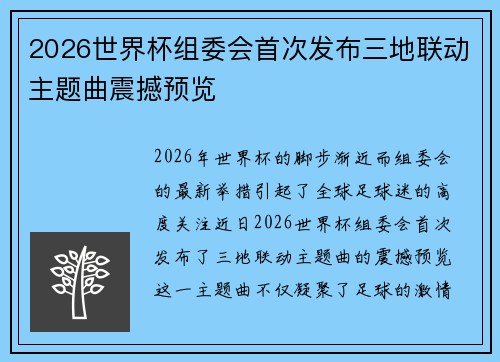 2026世界杯组委会首次发布三地联动主题曲震撼预览