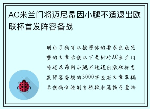 AC米兰门将迈尼昂因小腿不适退出欧联杯首发阵容备战