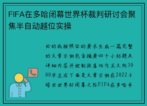 FIFA在多哈闭幕世界杯裁判研讨会聚焦半自动越位实操