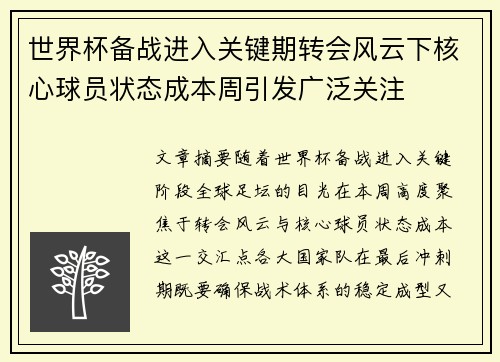 世界杯备战进入关键期转会风云下核心球员状态成本周引发广泛关注 世界杯备战进入关键期转会风云下核心球员状态成本周引发广泛关注