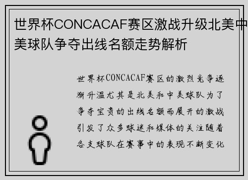 世界杯CONCACAF赛区激战升级北美中美球队争夺出线名额走势解析