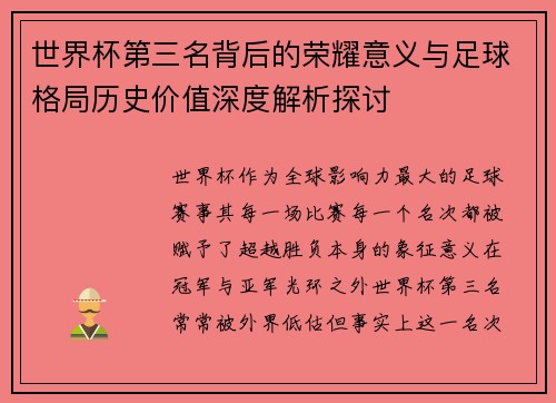 世界杯第三名背后的荣耀意义与足球格局历史价值深度解析探讨
