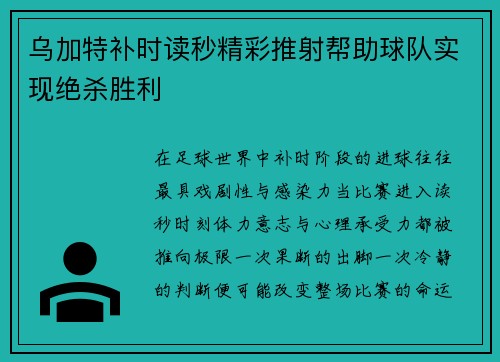 乌加特补时读秒精彩推射帮助球队实现绝杀胜利