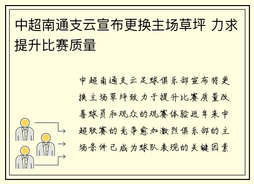 中超南通支云宣布更换主场草坪 力求提升比赛质量 中超南通支云宣布更换主场草坪 力求提升比赛质量