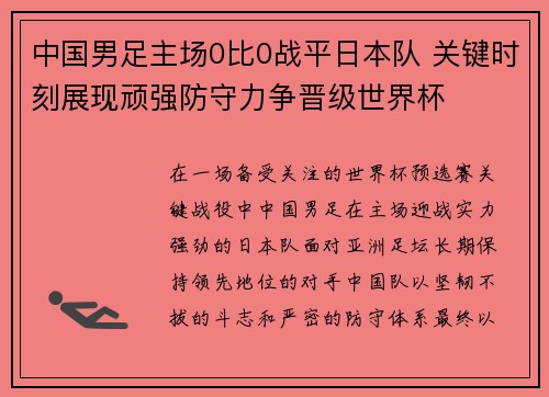 中国男足主场0比0战平日本队 关键时刻展现顽强防守力争晋级世界杯