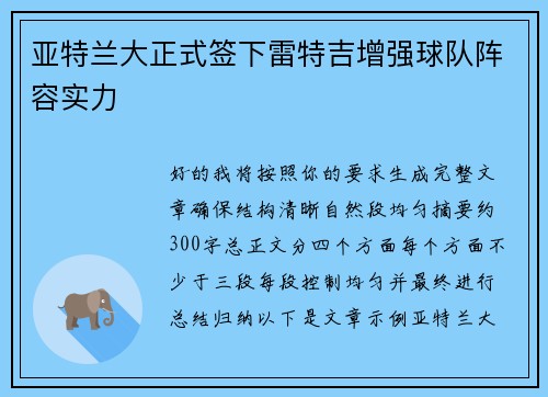 亚特兰大正式签下雷特吉增强球队阵容实力