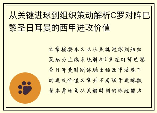从关键进球到组织策动解析C罗对阵巴黎圣日耳曼的西甲进攻价值