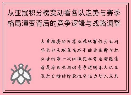 从亚冠积分榜变动看各队走势与赛季格局演变背后的竞争逻辑与战略调整