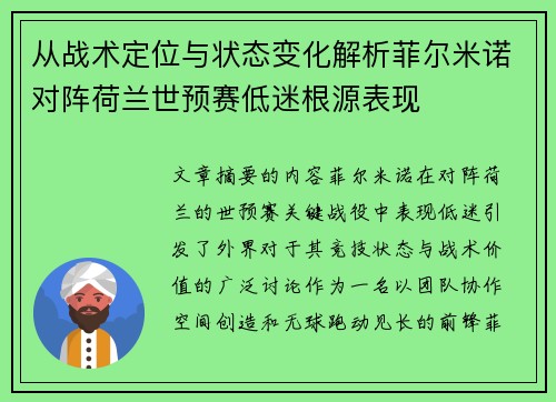 从战术定位与状态变化解析菲尔米诺对阵荷兰世预赛低迷根源表现