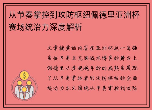 从节奏掌控到攻防枢纽佩德里亚洲杯赛场统治力深度解析