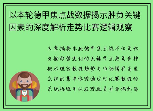 以本轮德甲焦点战数据揭示胜负关键因素的深度解析走势比赛逻辑观察