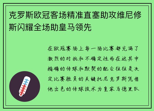 克罗斯欧冠客场精准直塞助攻维尼修斯闪耀全场助皇马领先