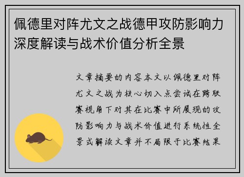 佩德里对阵尤文之战德甲攻防影响力深度解读与战术价值分析全景