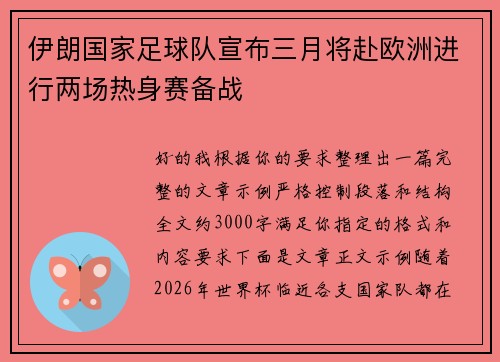 伊朗国家足球队宣布三月将赴欧洲进行两场热身赛备战