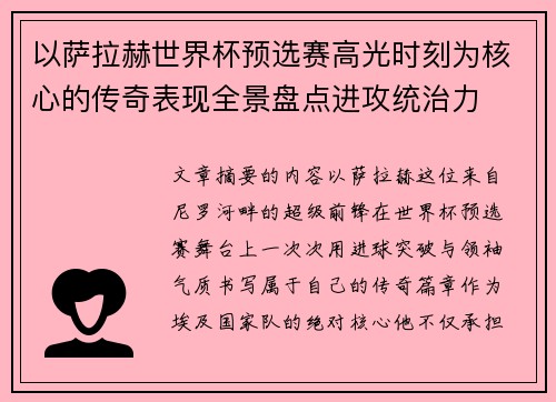 以萨拉赫世界杯预选赛高光时刻为核心的传奇表现全景盘点进攻统治力