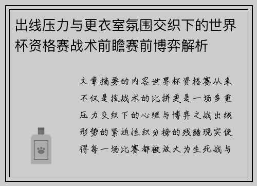 出线压力与更衣室氛围交织下的世界杯资格赛战术前瞻赛前博弈解析