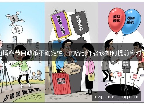 播客节目政策不确定性，内容创作者该如何提前应对