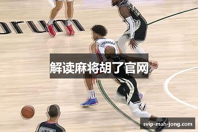 解读麻将胡了官网